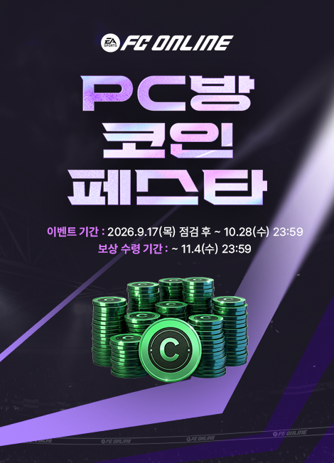 FC 온라인 프리미엄 PC방 이벤트 2026년 09월 17일(목) 점검 후 ~ 2026년 10월 28일(수)